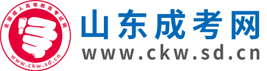 山東成人高考網 山東成人高考網